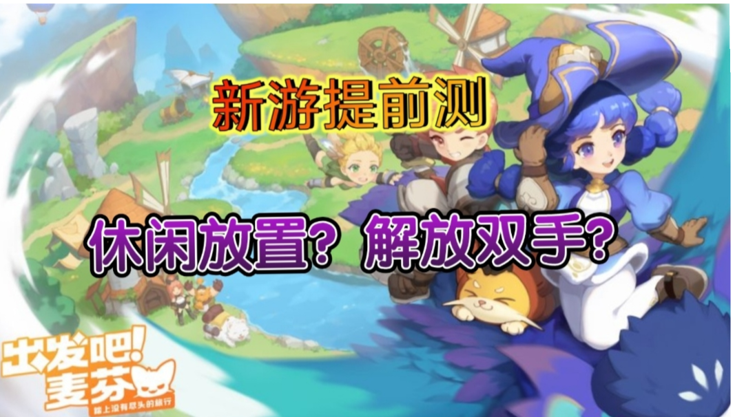 ☞【新游提前测三】☜一人一猫一个房子，让你体验前所未有的休闲放置手游！