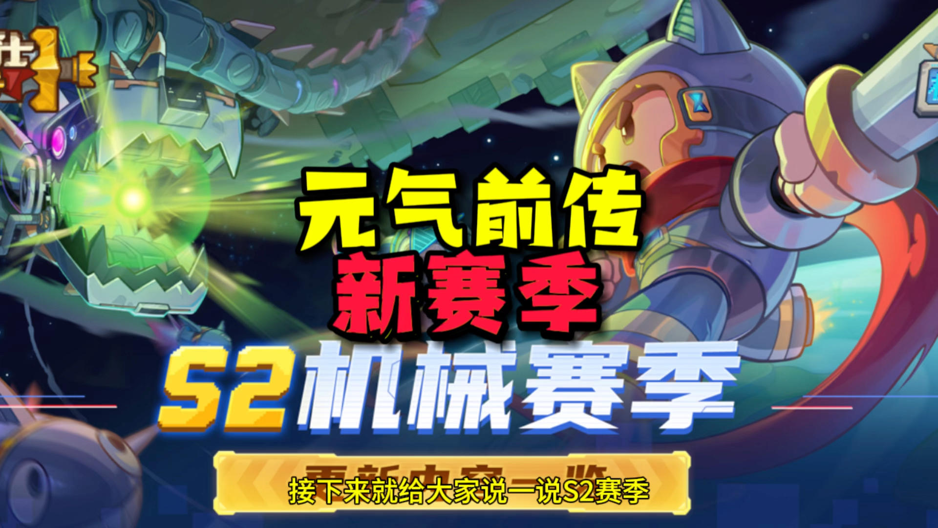 元气前传：s2赛季即将开启，新地图，新内容，新职业！版本提前看