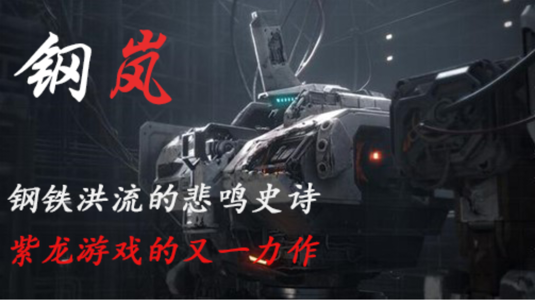 钢铁洪流的悲鸣史诗！钢岚这款游戏怎么样？