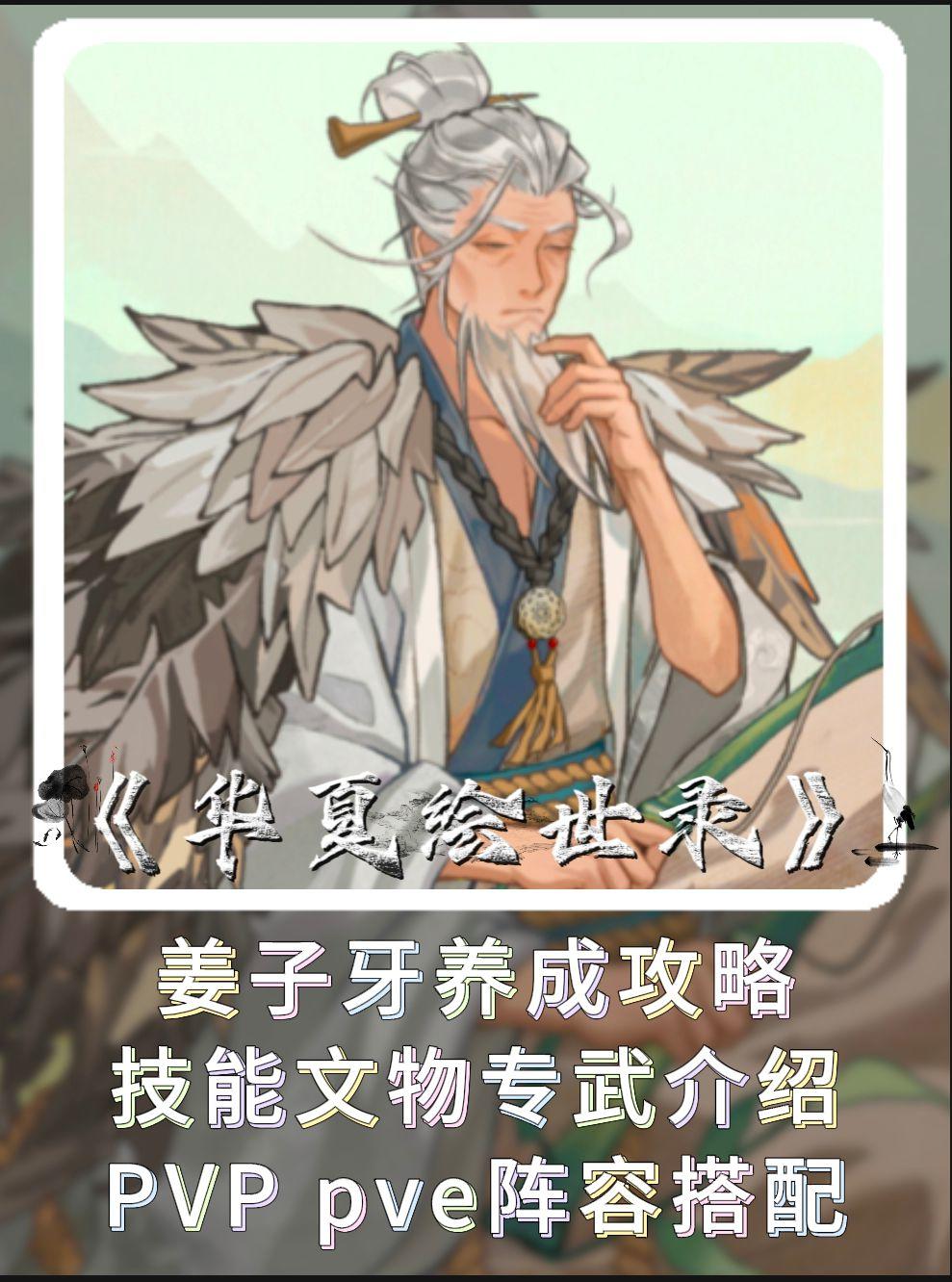 【绘世秘籍】姜子牙养成攻略