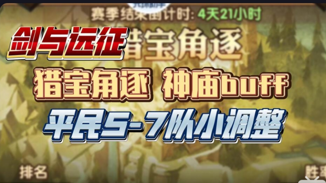 剑与远征 猎宝角逐 神庙buff 平民5-7队 小调整版