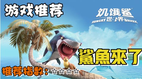 【游戏推荐】作为一条鲨鱼！体验全球海底冒险！