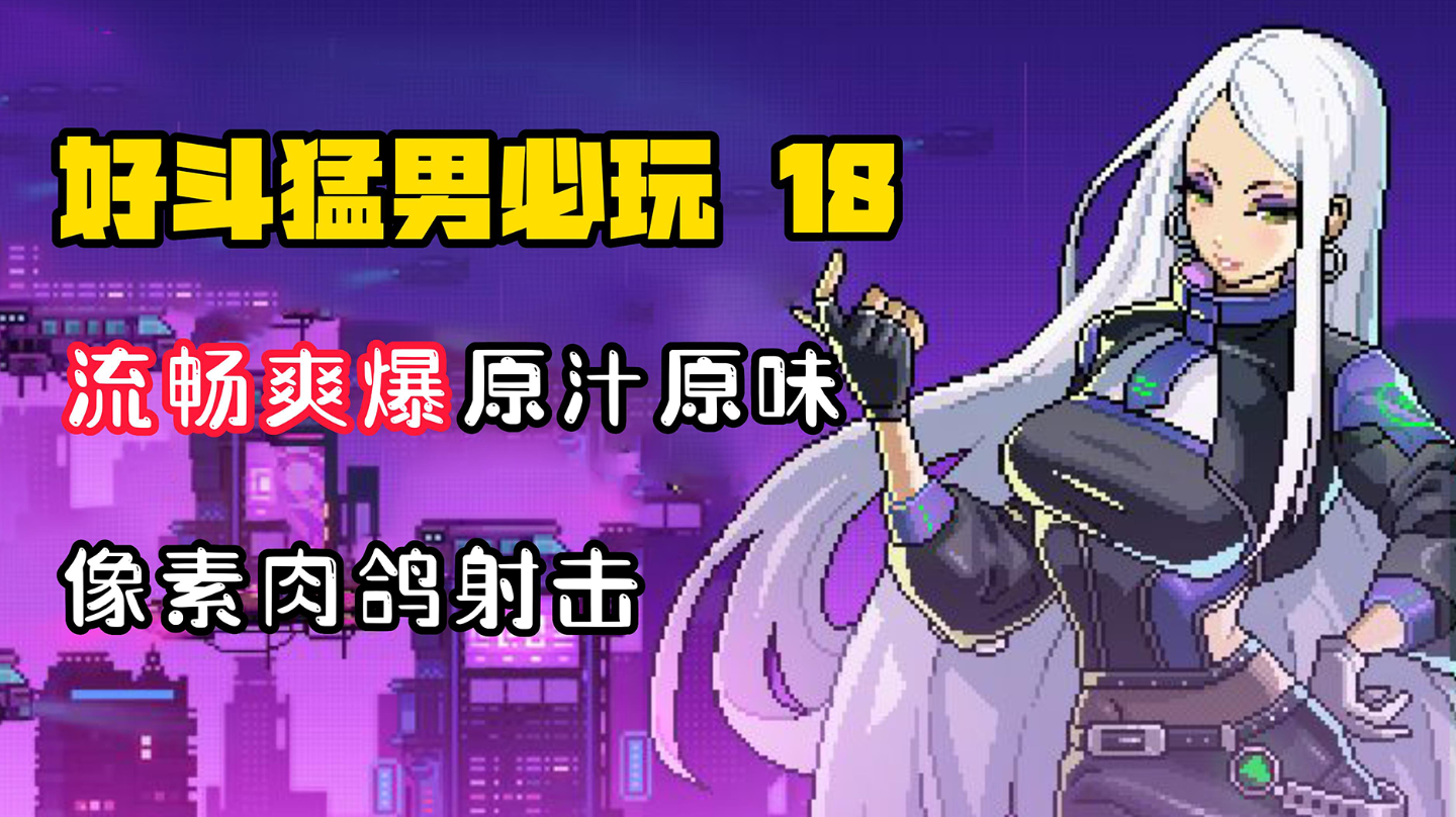 【好斗猛男18】流畅爽爆原汁原味的国产像素肉鸽射击！它真的来了！#霓虹深渊：无限#