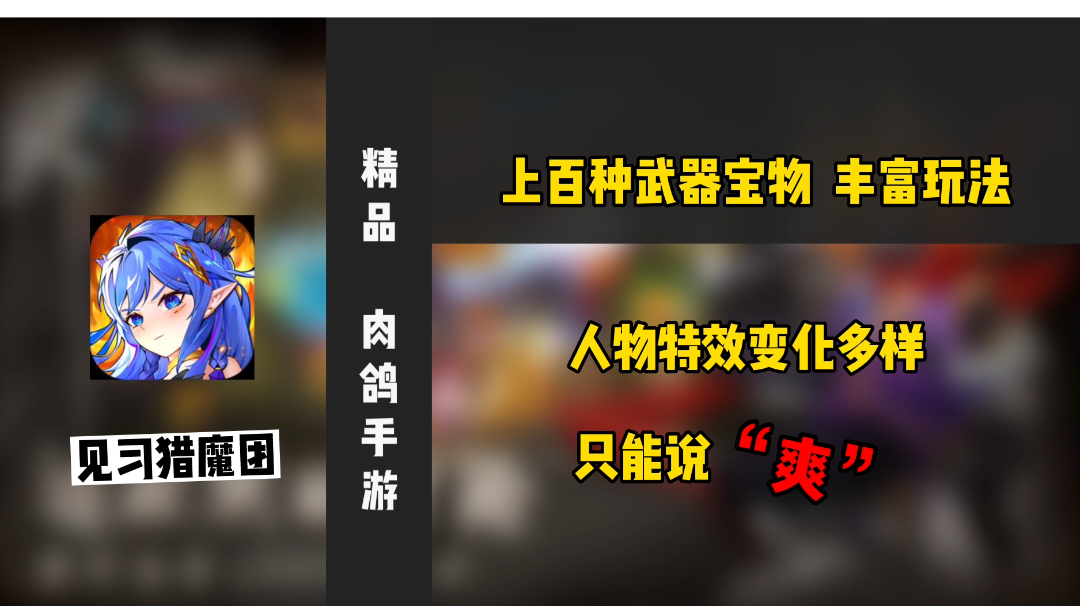 【精品肉鸽手游推荐】你敢信这款游戏里人物的技能特效会随着皮肤变换＃见习猎魔团之旅＃