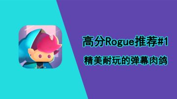 高分Rogue推荐#1：精美耐玩的弹幕肉鸽 #好游研究所#