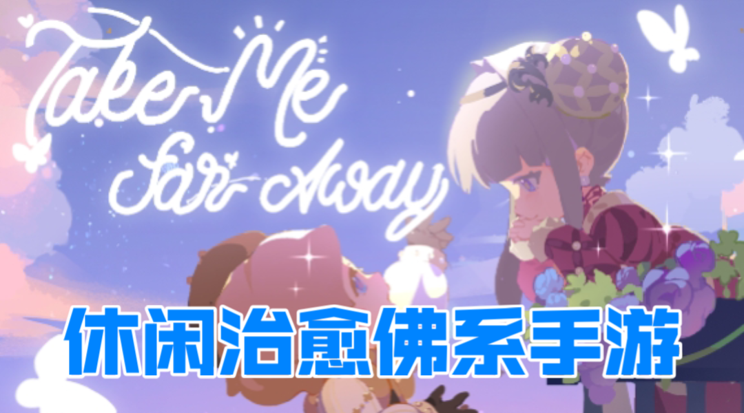 ［花花与幕间剧］佛系休闲治愈模拟手游！