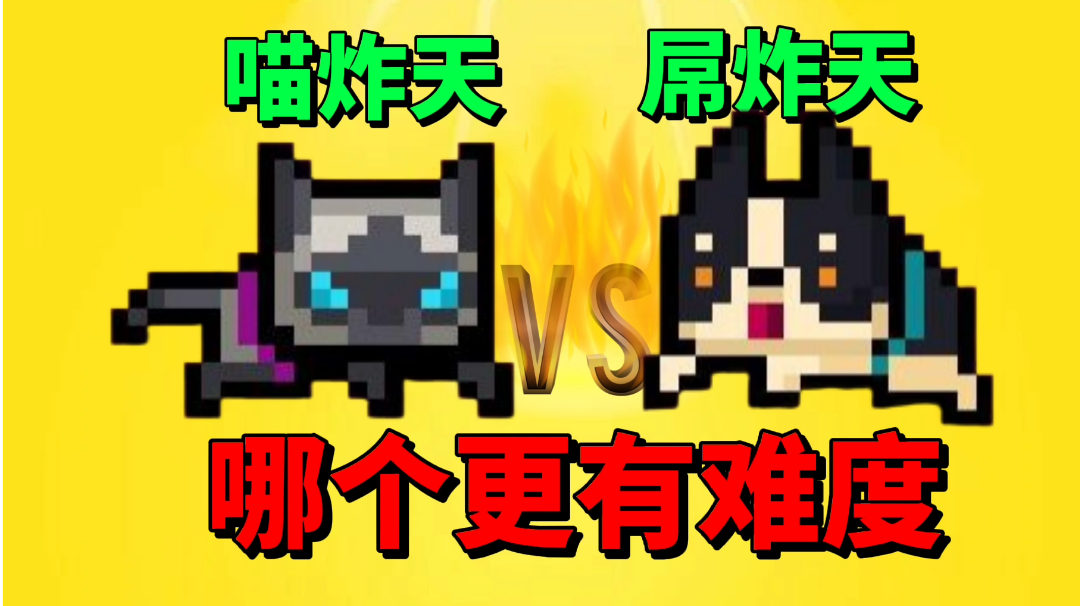 【元气骑士沙雕配音】喵炸天和屌炸天哪个更有难度？