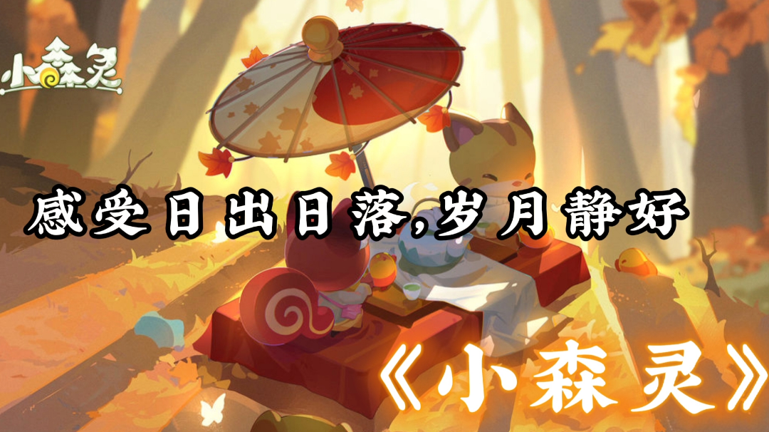 【游戏安利】——《小森灵》“感受日出日落，岁月静好.”