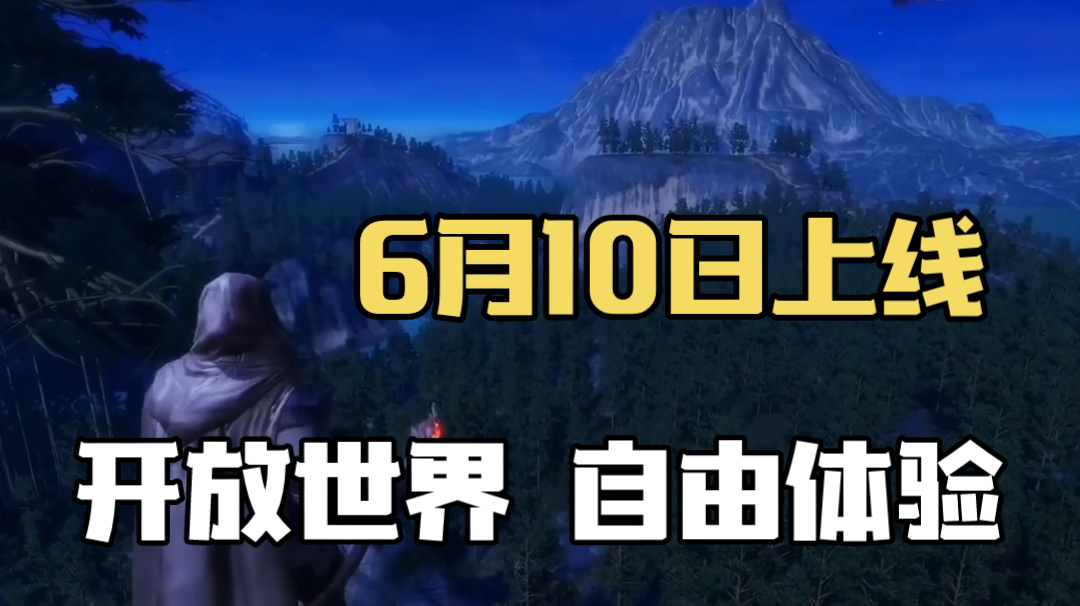 黑暗与光明手游：6月10日上线，开放世界自由体验！