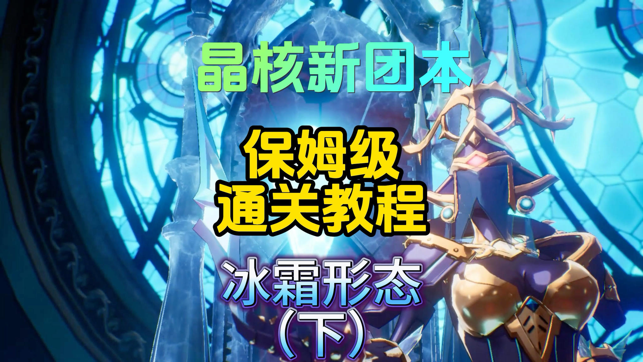 【晶核攻略】冰霜女王攻略下，我看看哪个小倒霉鬼看完之后还不会副本机制