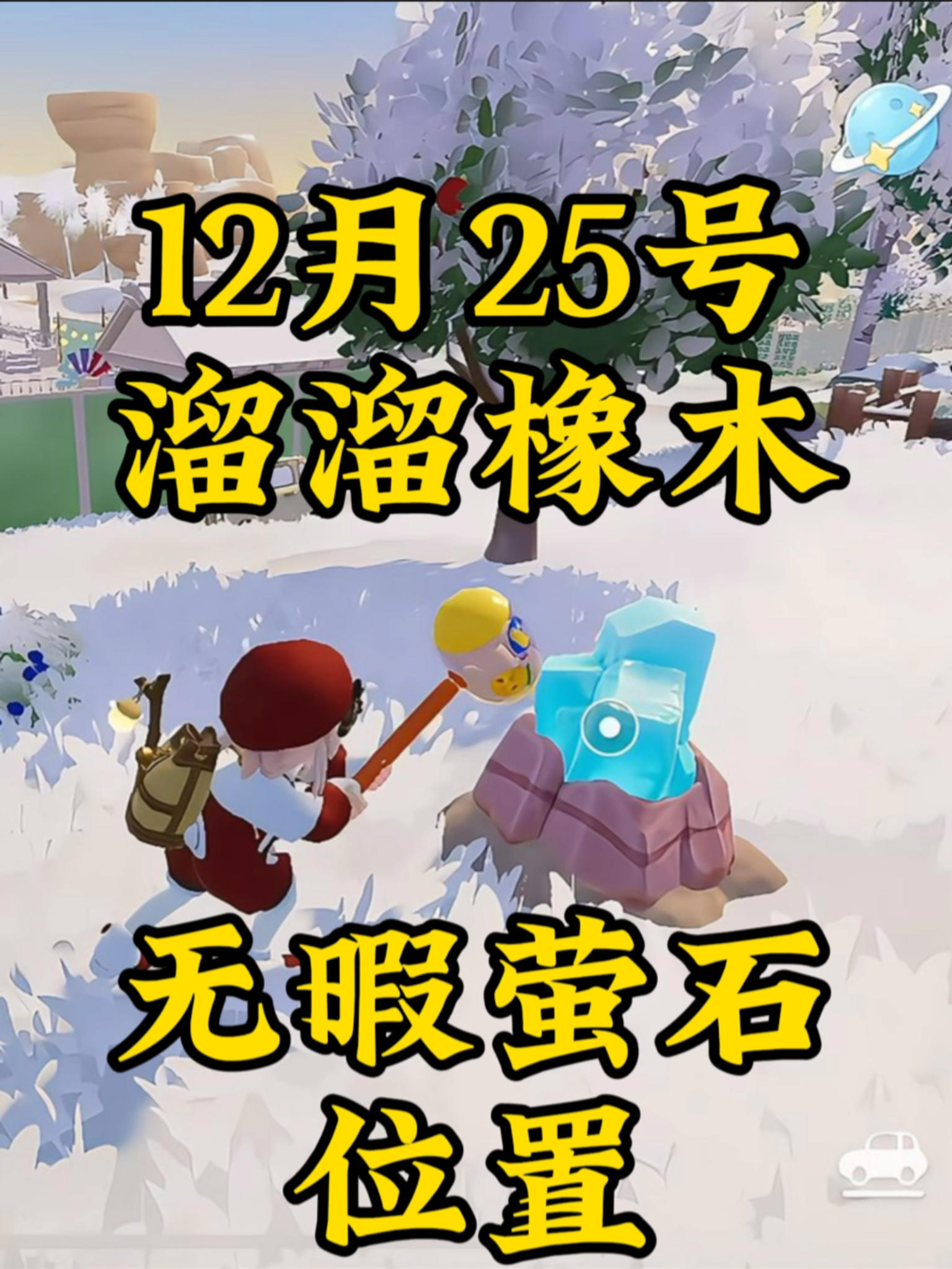 12月25号心动小镇溜溜橡木和无暇萤石的位置截图