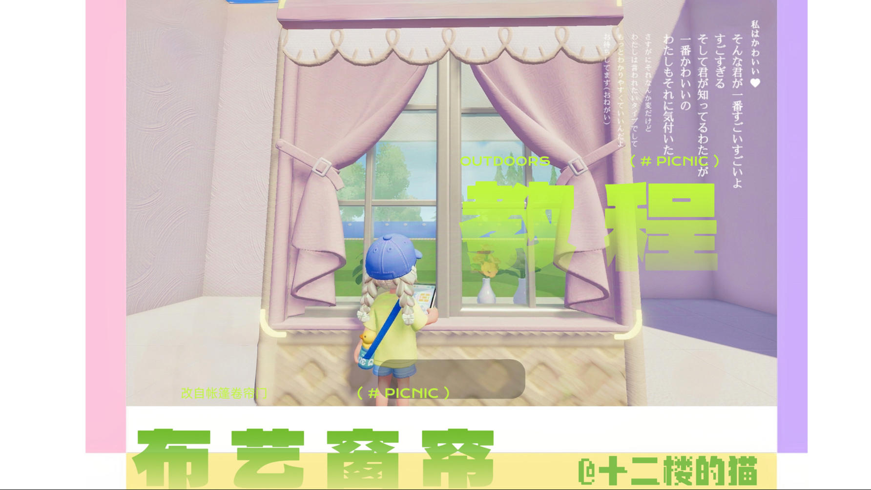 心动小镇：布艺窗帘教程～