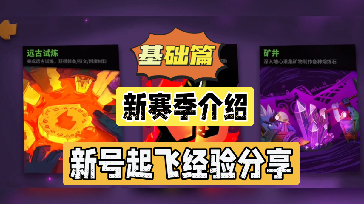 独奏骑士：新赛季介绍以及新号起飞经验分享！