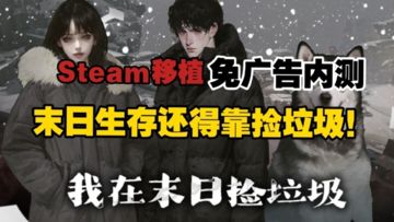 Steam移植手游，无广告❗无氪金❗无内购❗末日捡垃圾活出精彩人生