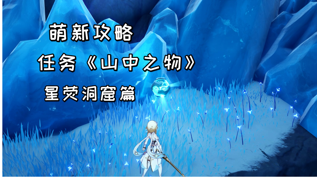 【原神萌新攻略】雪山任务《山中之物》，星荧洞窟碎片解冻