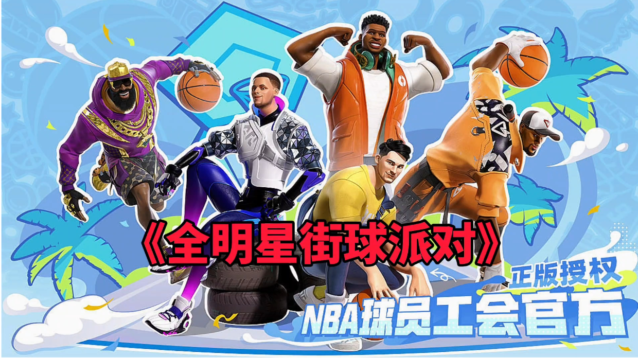 新游安利：这才叫篮球竞技手游，感受篮球街头竞技的乐趣