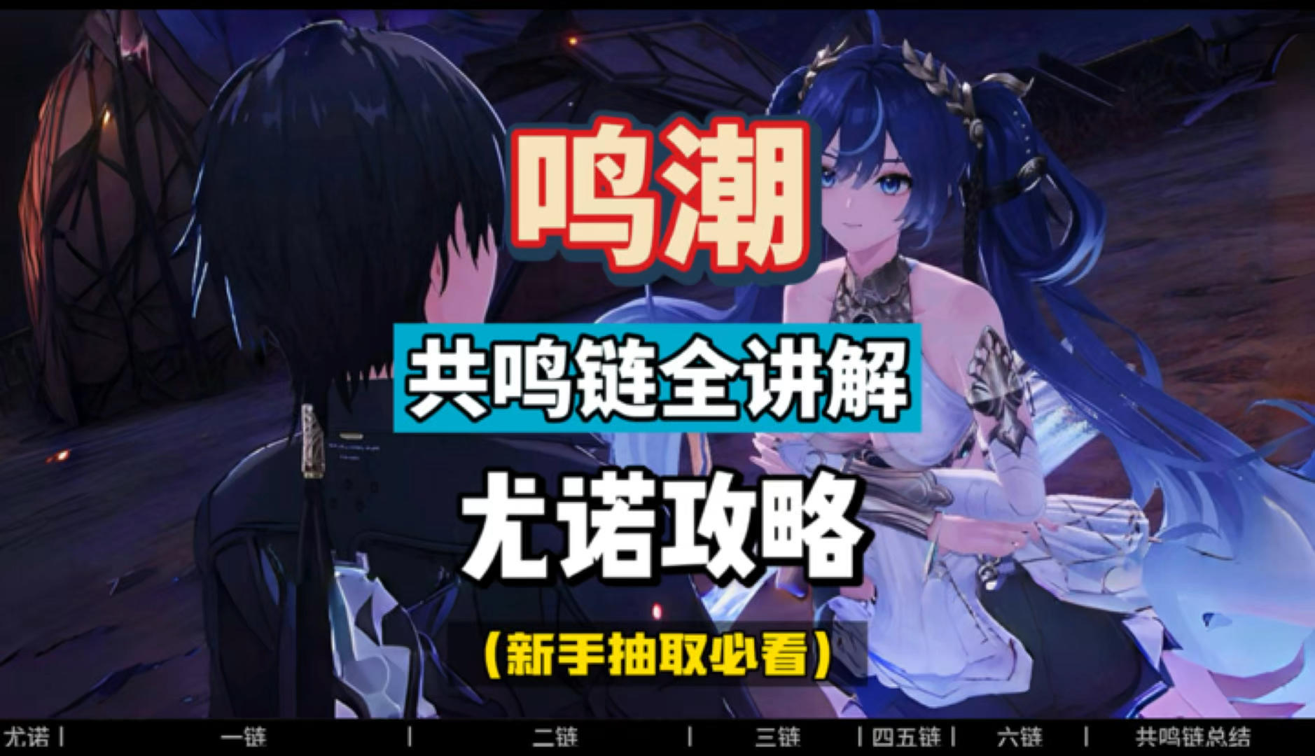 尤诺共鸣链全讲解，命座分析及抽取建议，鸣潮2.6攻略。