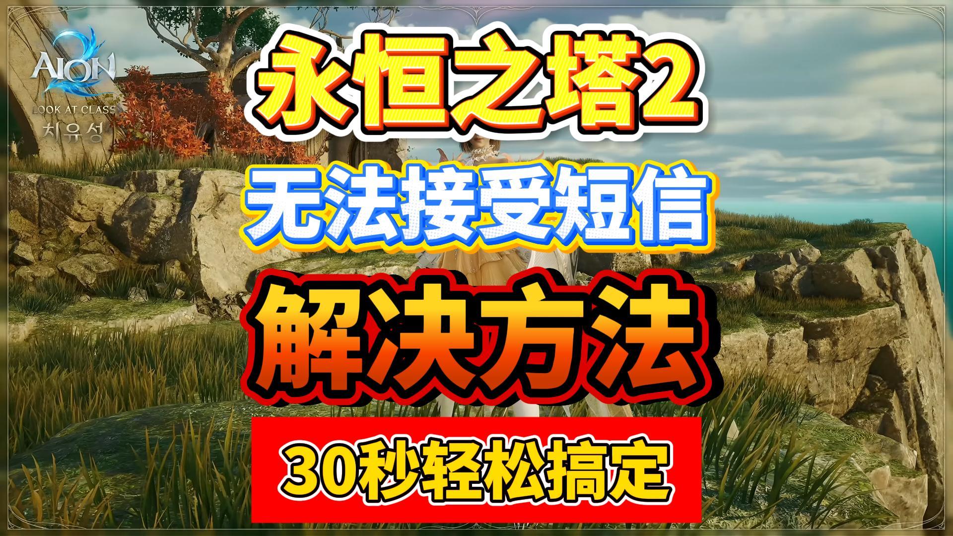 永恒之塔2无法接收短信！解决方法来啦！30秒哦啊轻松搞定