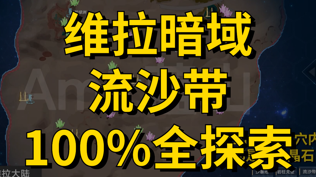 暗域流沙带-序-晶石分布！幻塔维拉暗域流沙带100%全探索(持续更新中)