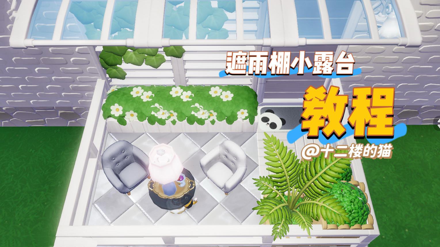 心动小镇：遮雨棚小露台教程～