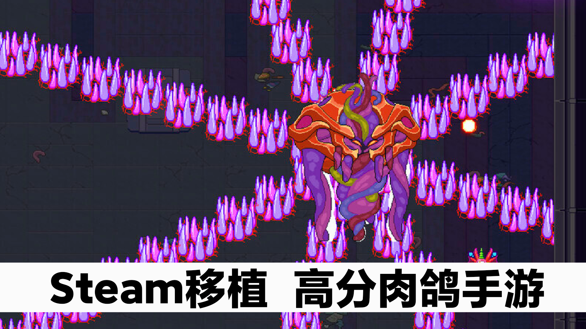 首发定档‼️Steam移植高分手游‼️生物原型2，Roguelike策略进化