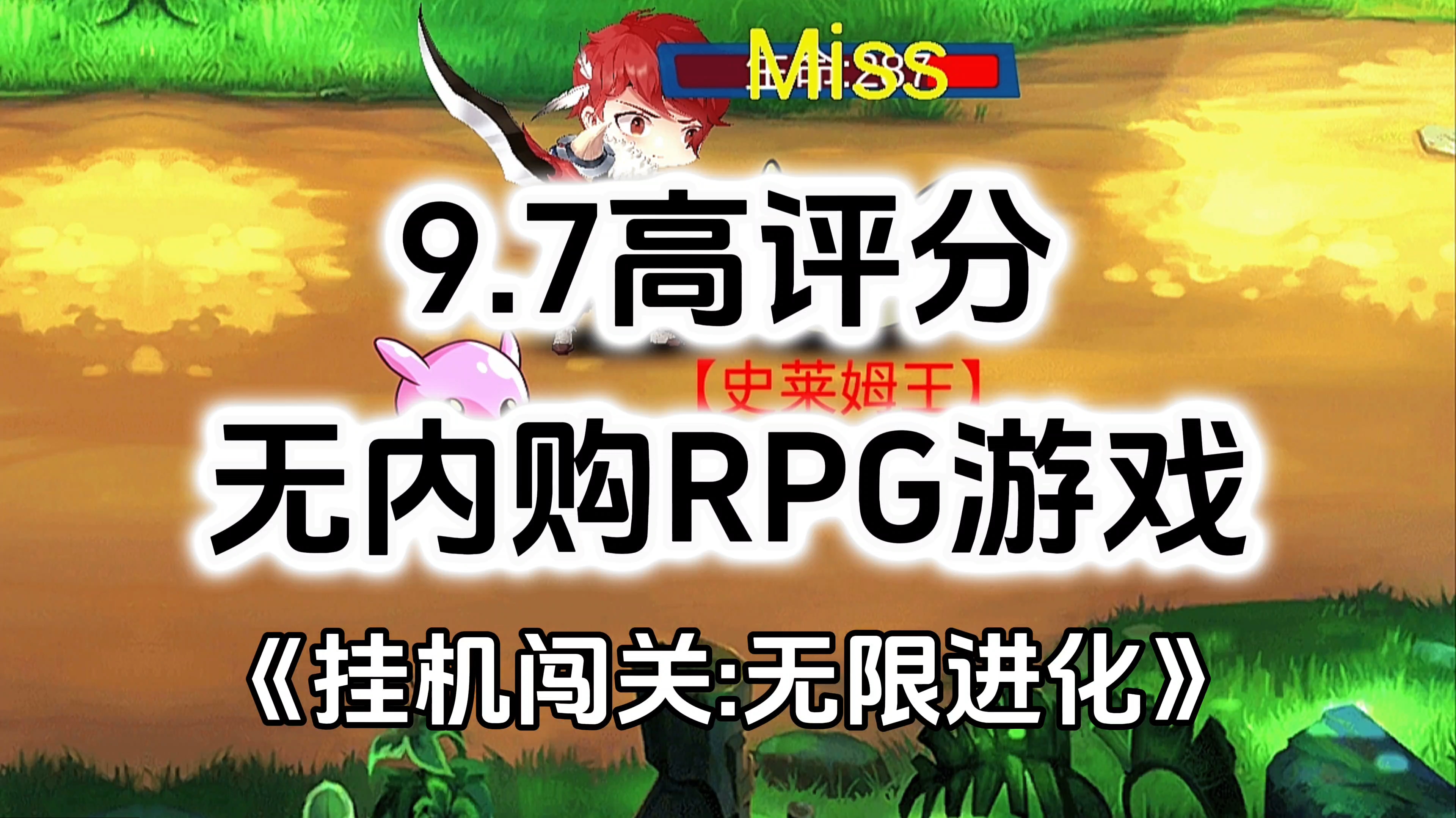 完全免费！无内购9.7高评分，单机闯关RPG游戏