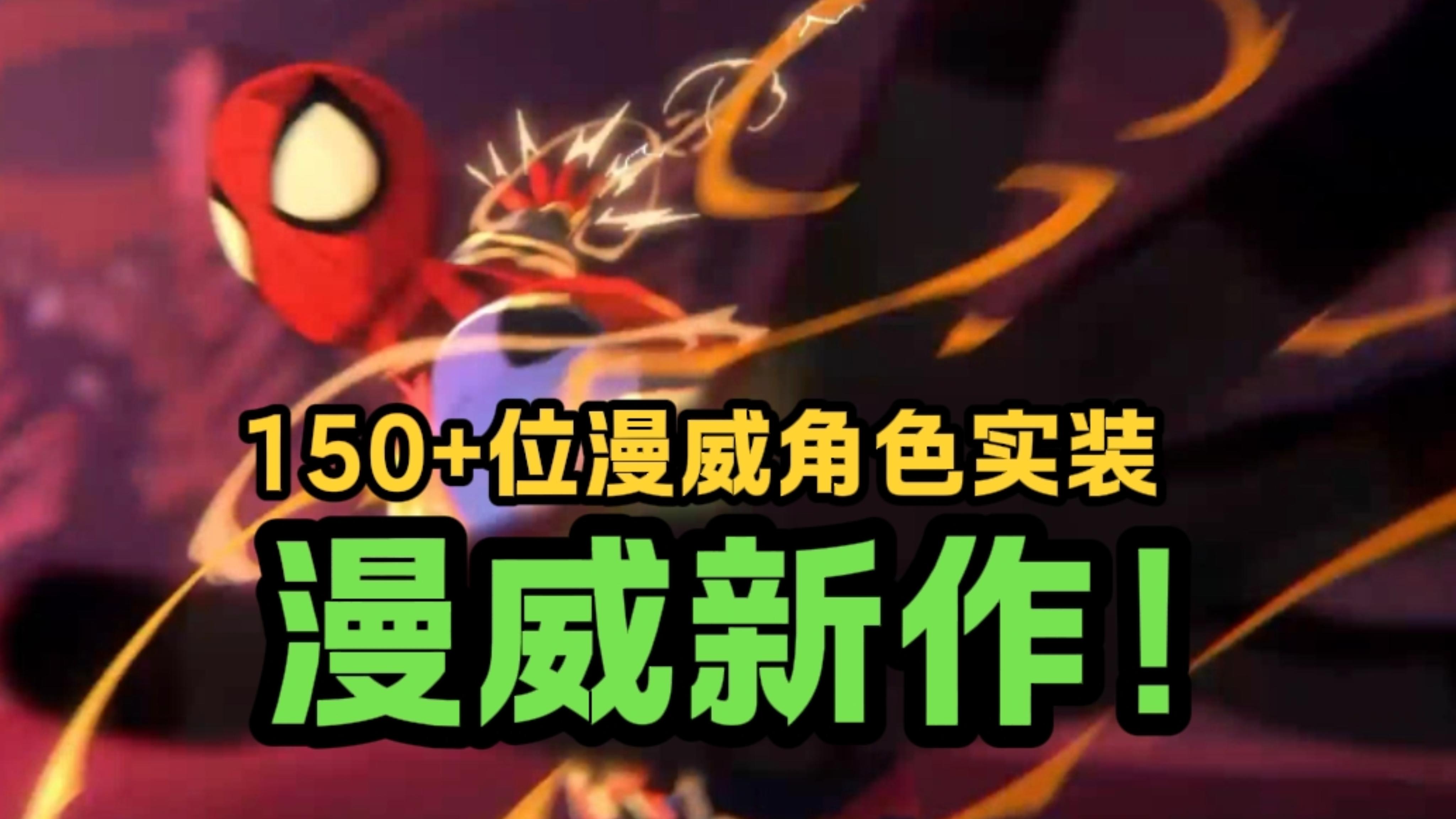 玩游戏➕看漫画❤️漫威新作登场！截图