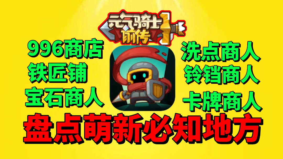 【元气骑士前传】盘点萌新必须知道的一些地方！