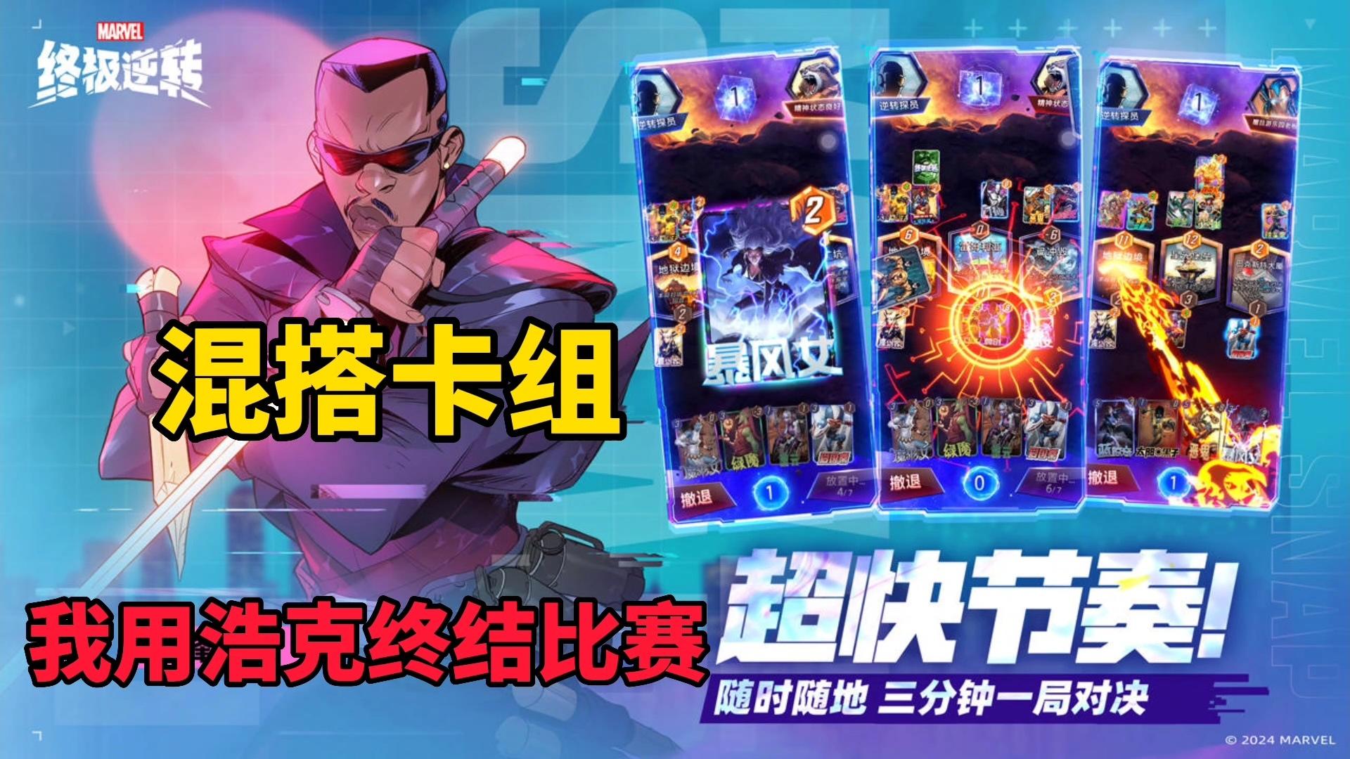 漫威终极逆转：混搭卡组新手搭配，浩克简简单单终结比赛截图