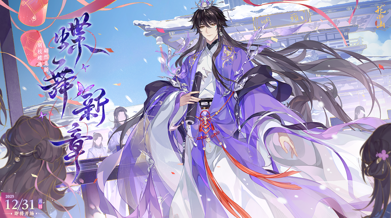 蝶舞新章丨主题PV：别枝蝶逸，翩然觅新。