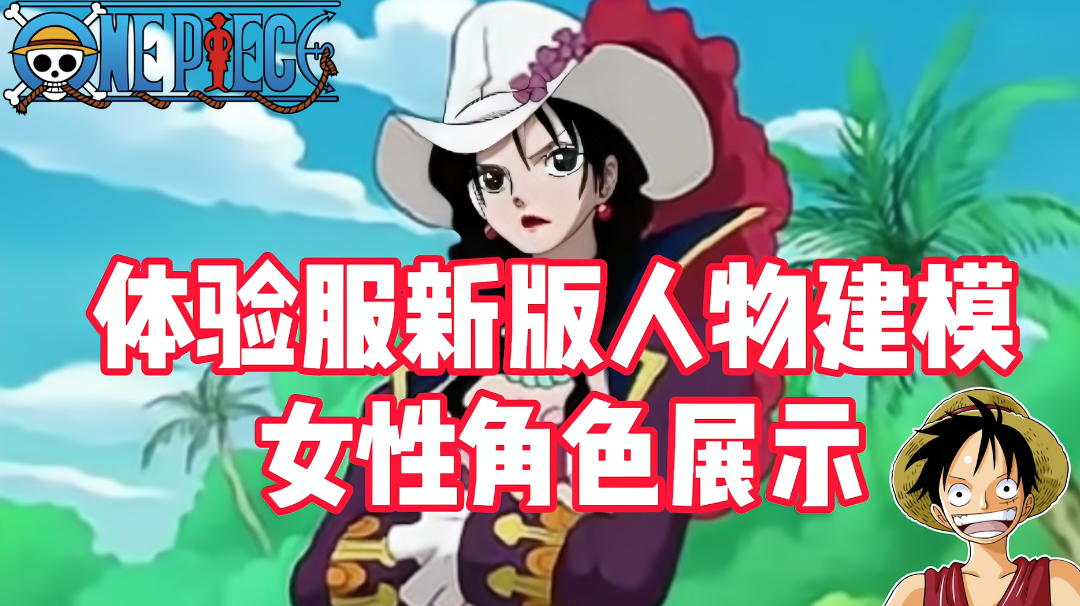 《航海王热血航线》体验服新版女性角色建模展示！第一美女来了！