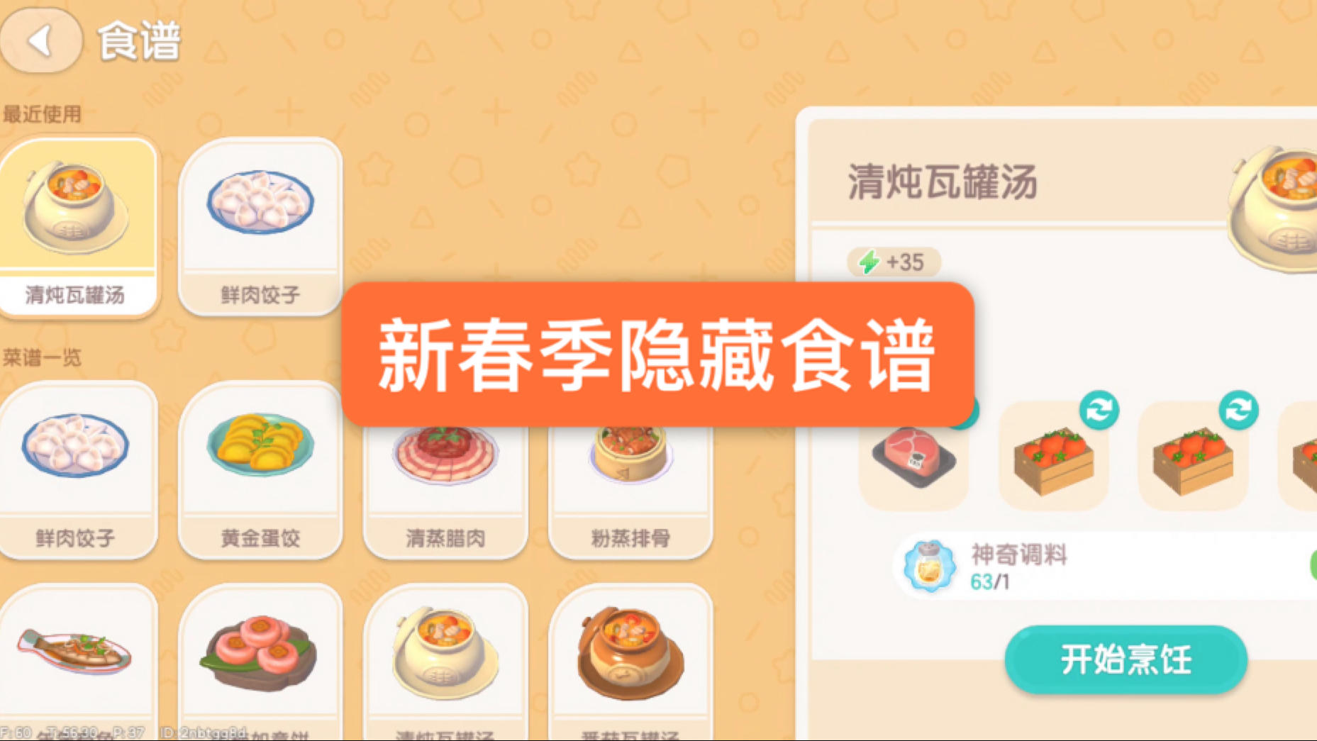 【心动小镇】新春潮流季隐藏食谱攻略截图