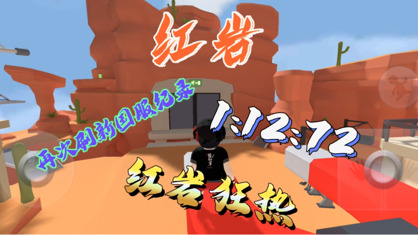 红岩再次刷新国服纪录，提升至1:12:72！！