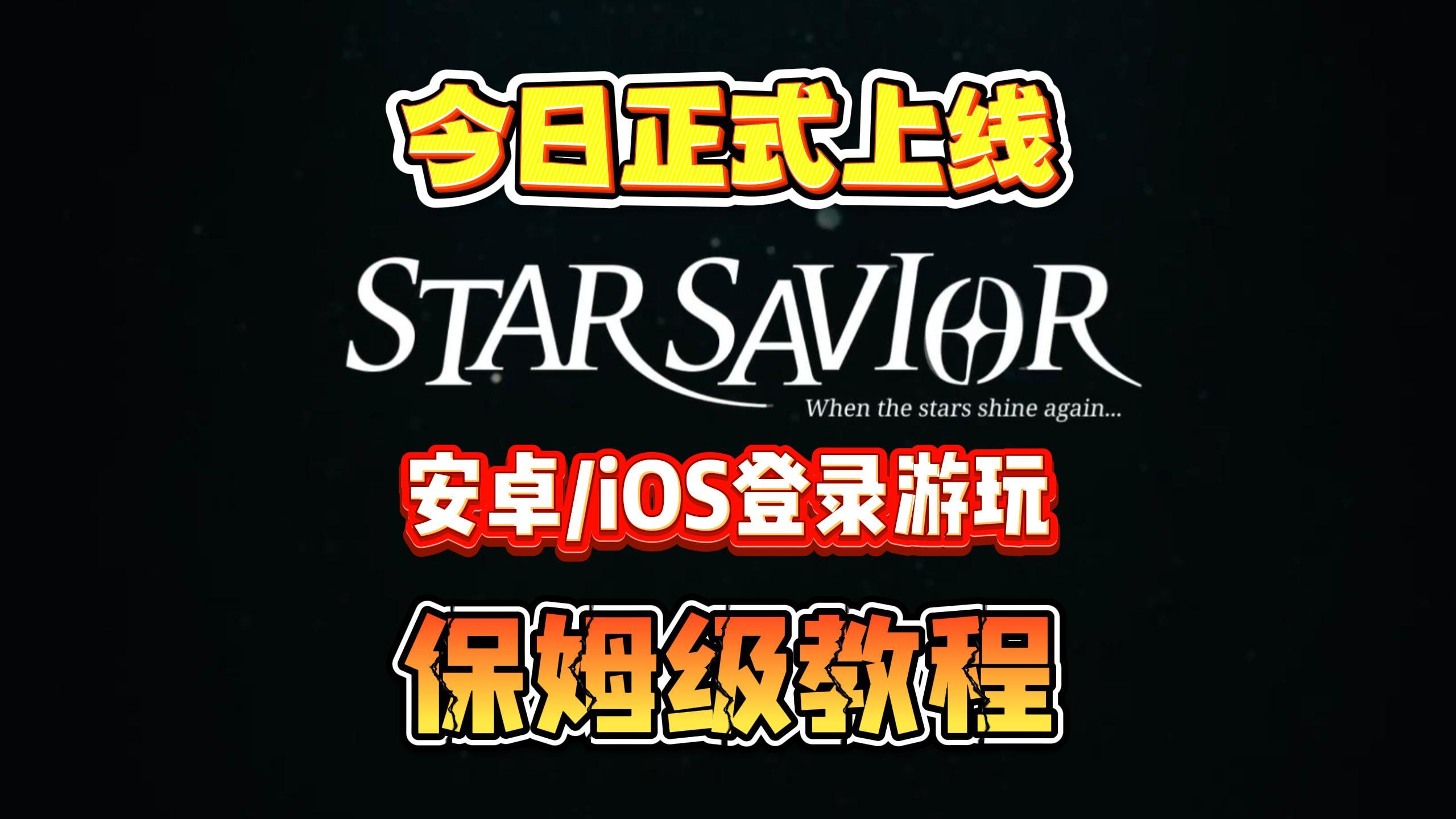 《Star Savior》手游今日上线！全网最详细的安卓/IOS下载教程