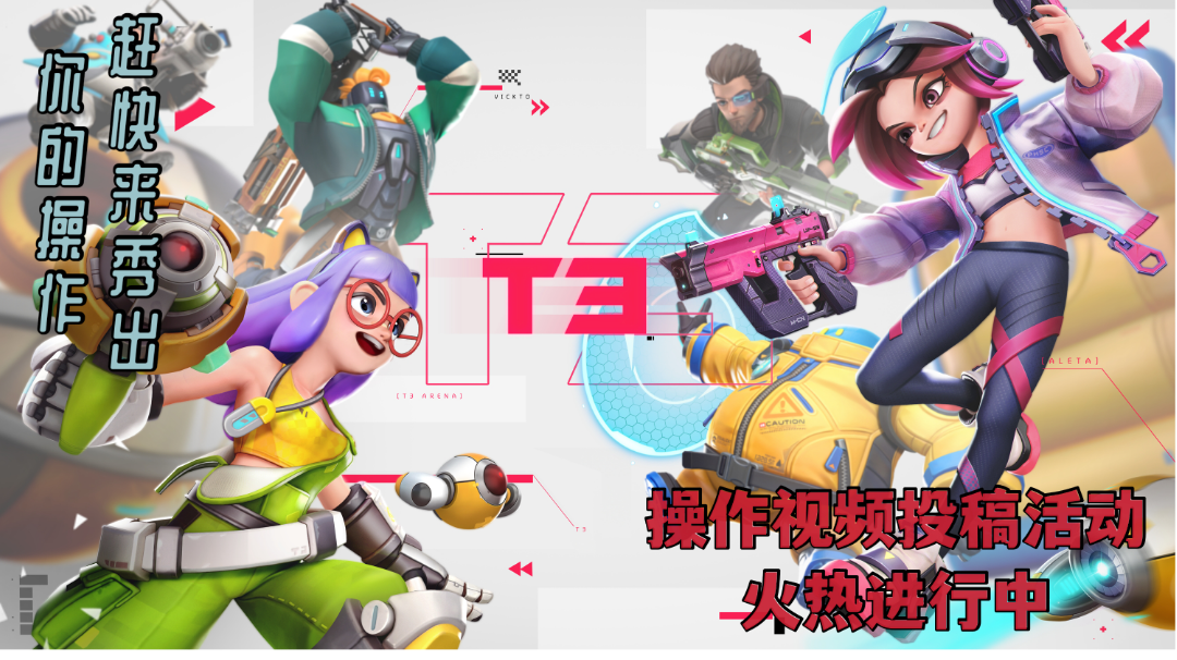 【版主有话说/T3】毛歪歪：玩家集锦招募活动火热进行中