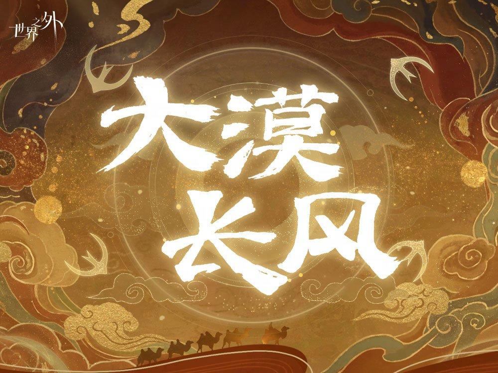 走过风沙浩瀚，共赏大漠长风【夏萧因 | 大漠长风】