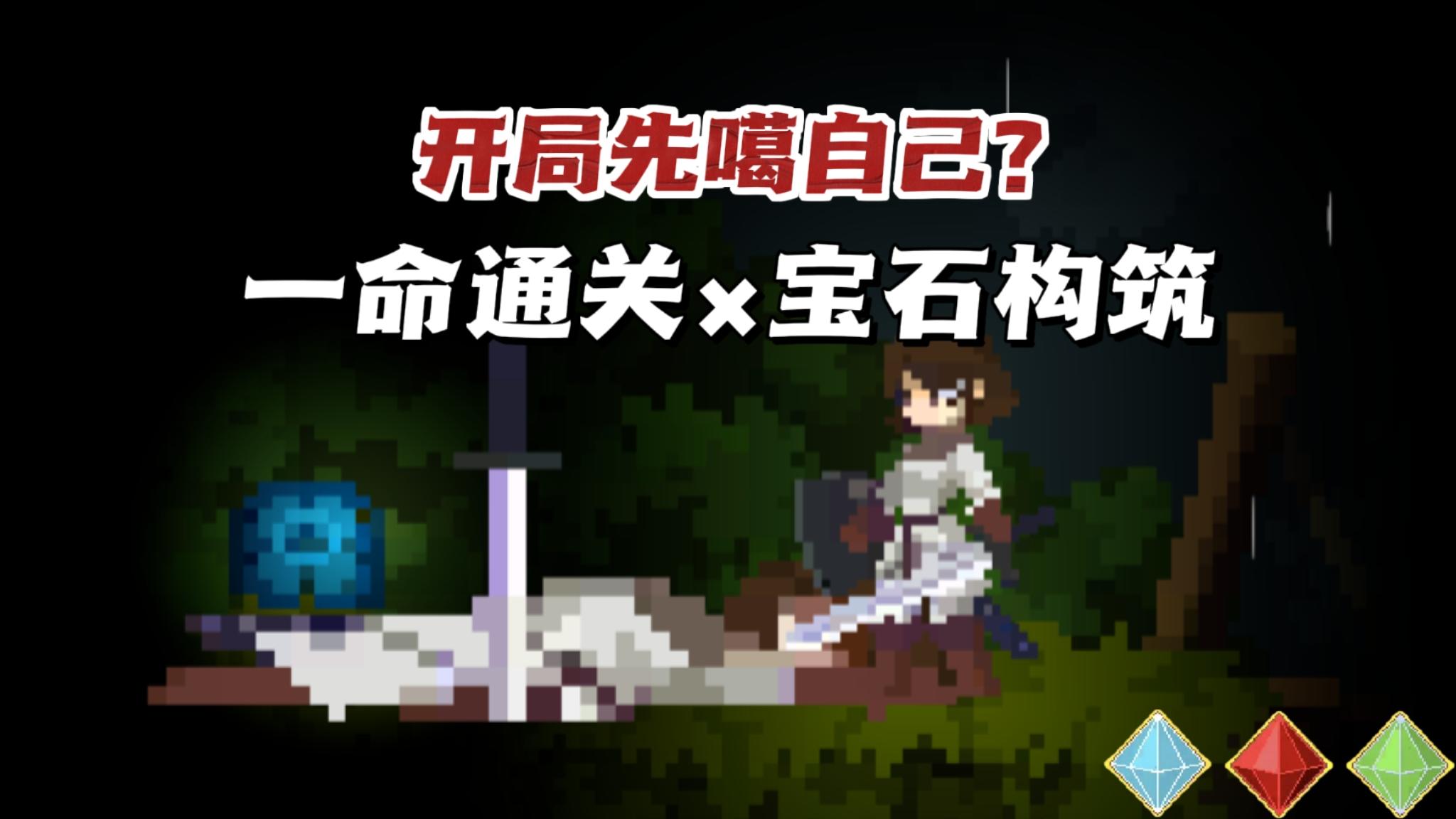 是BUG吗！复制体开局，挑战一命通关💦截图