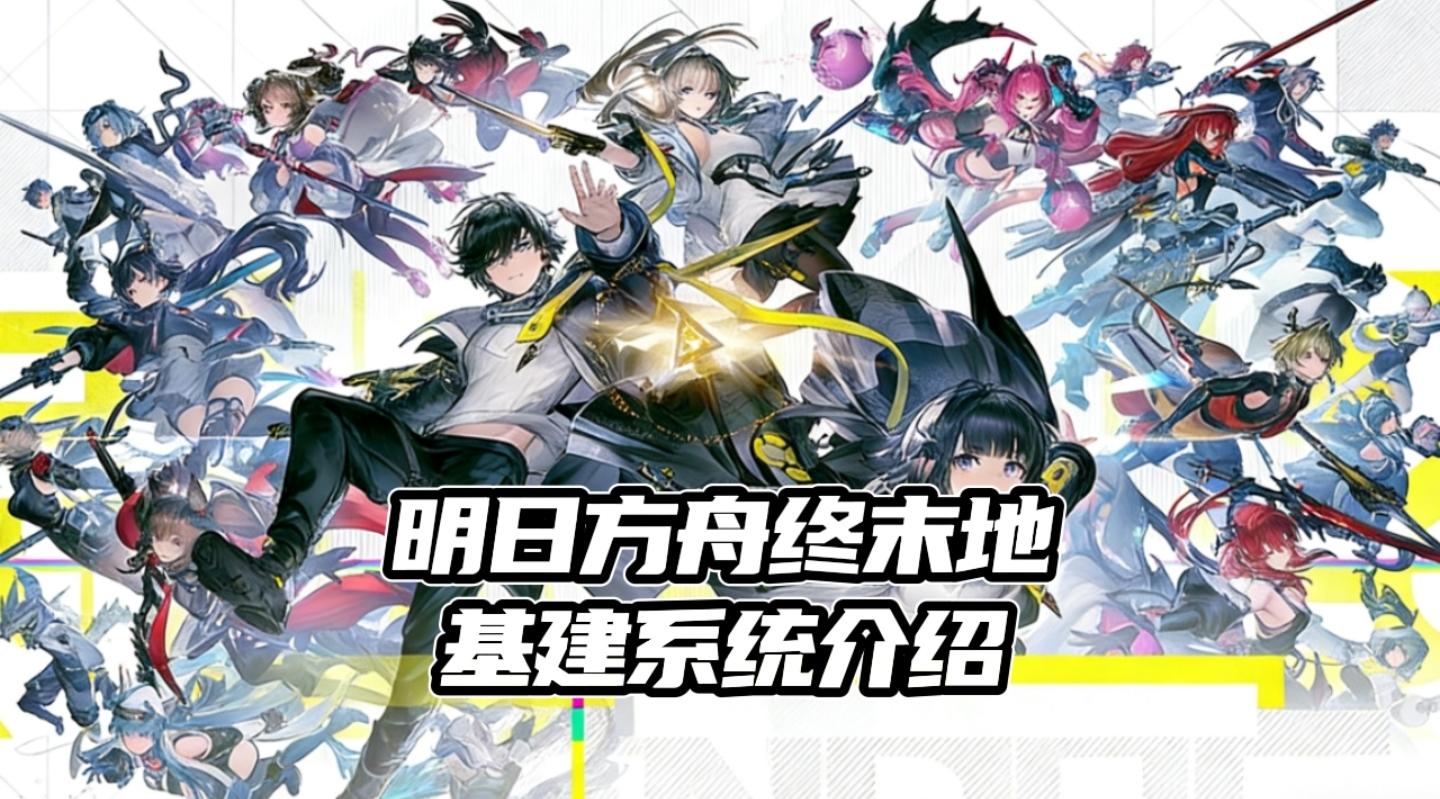 【TapTap年度游戏大赏】一期视频了解明日方舟终末地基建系统