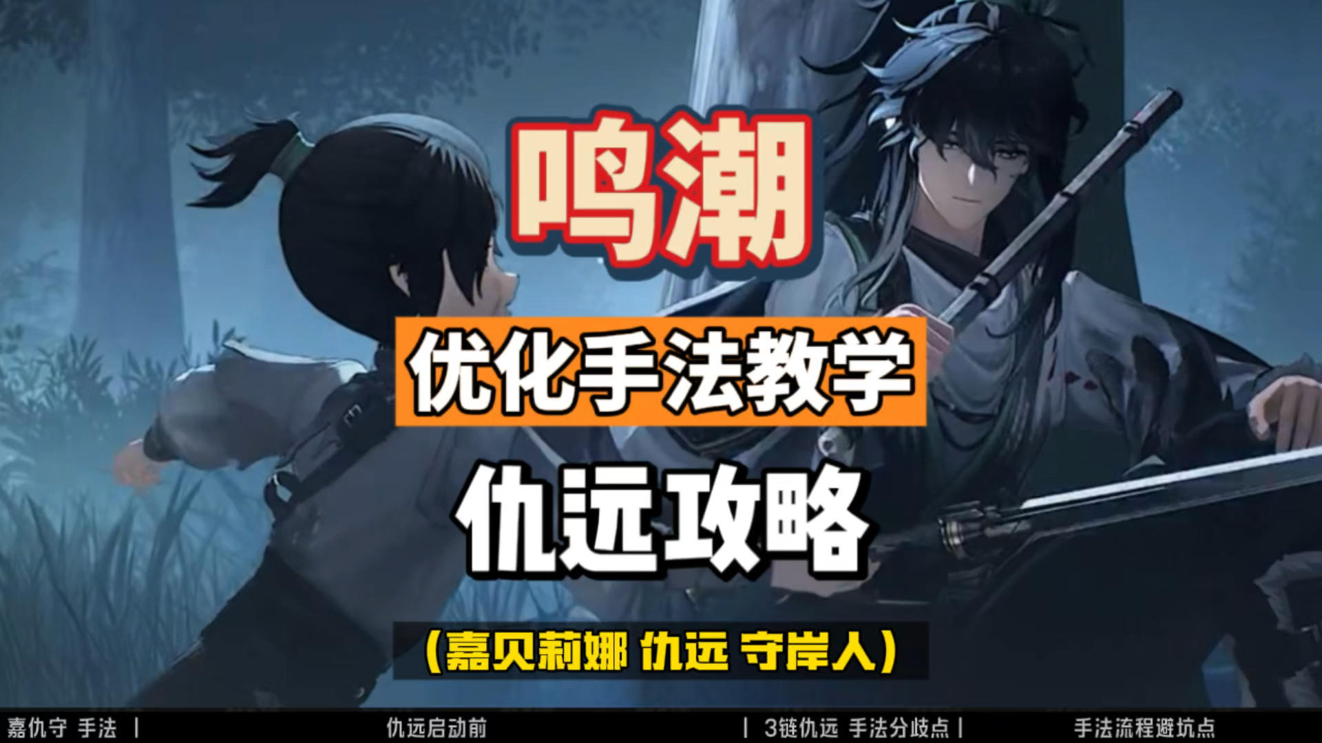 仇远优化手法教学，辅助配队嘉贝莉娜和守岸人。鸣潮2.7攻略。