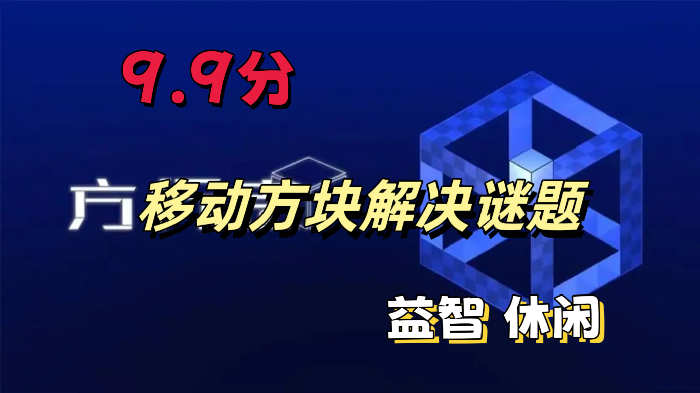 【益智】taptap评分9.9分，烦人的提示，移动方块轻松解谜🔥