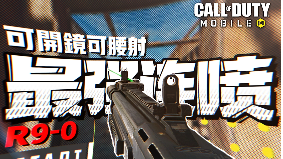 可开镜可腰射♦最强连喷 | 简单易上手 | R9-0配件分享