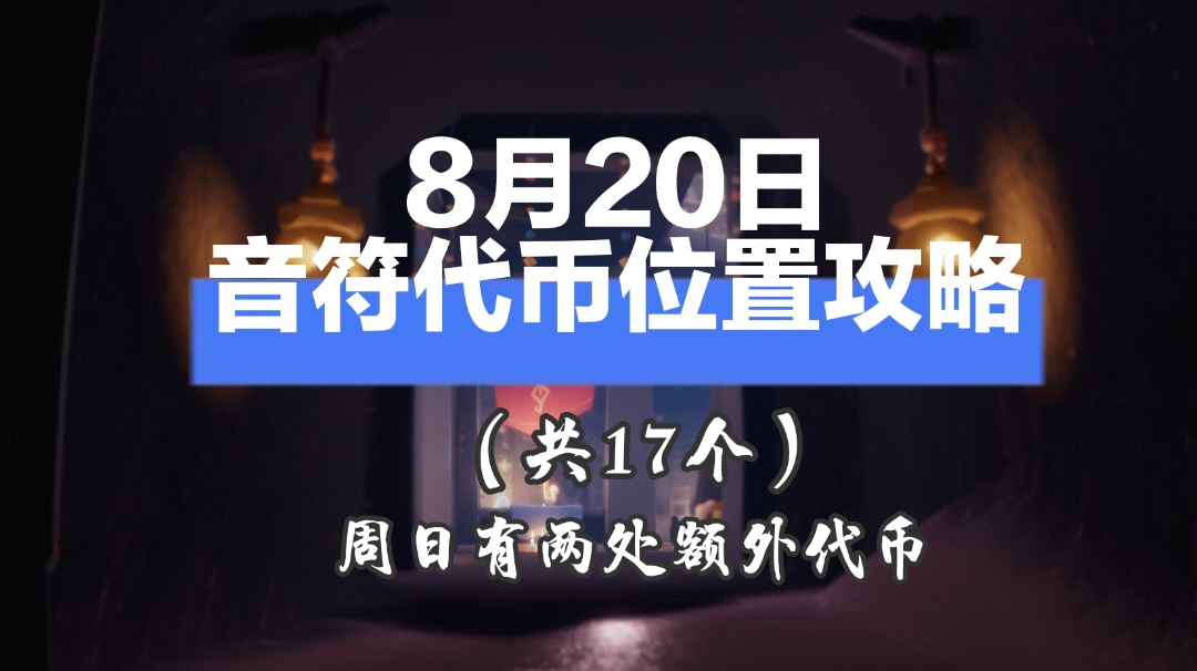 【攻略创作】8月20日音符代币位置攻略