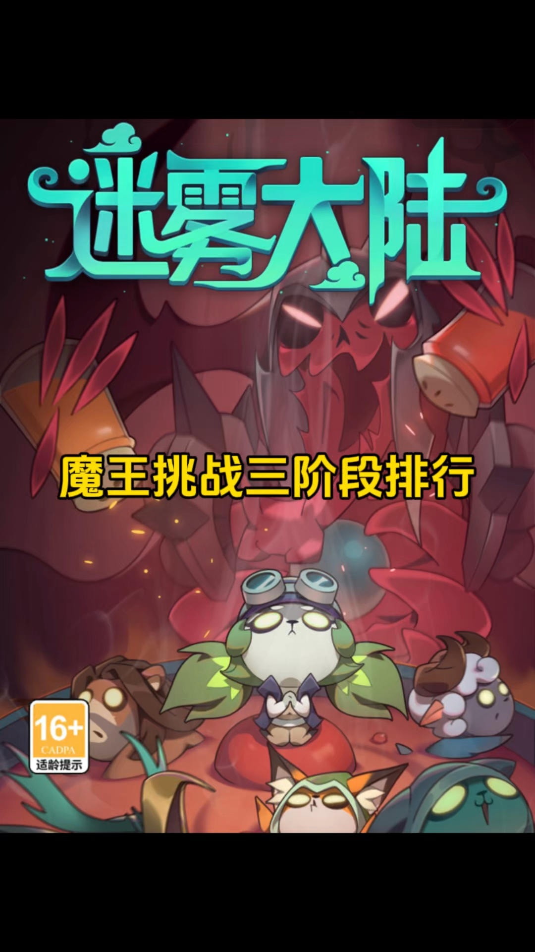 魔王挑战三阶段排行速览！