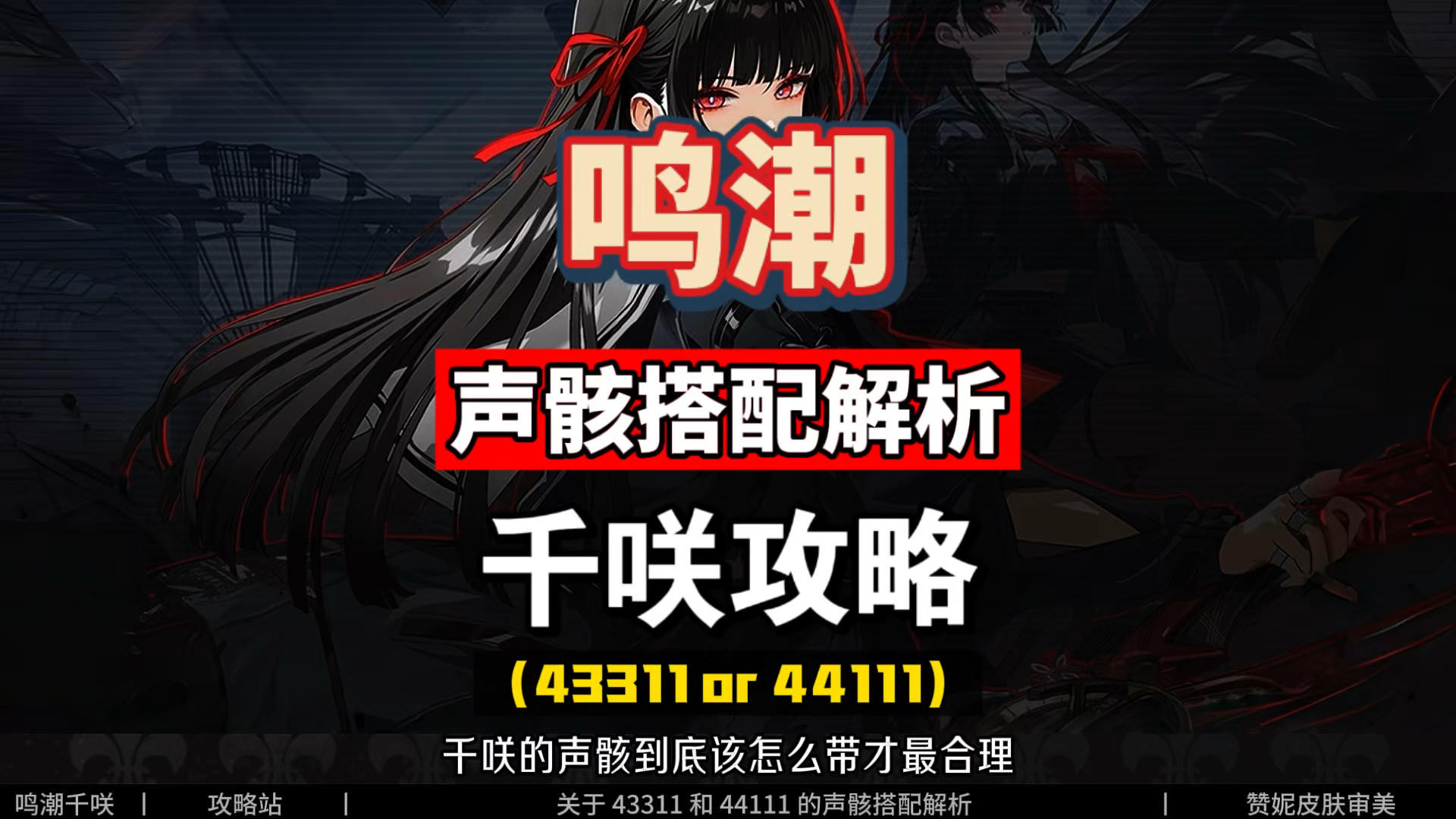 千咲声骸搭配解析，43311和44111的区别，鸣潮2.8攻略。