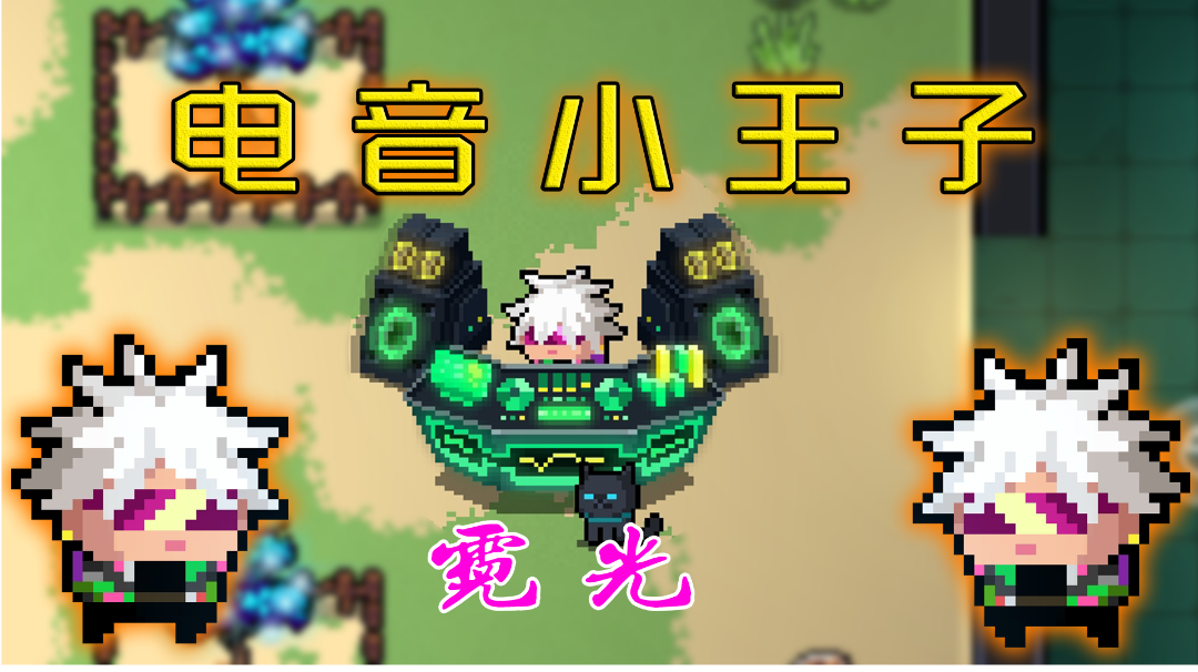 【元气骑士】自带BGM的男人，游侠霓光皮肤效果展示