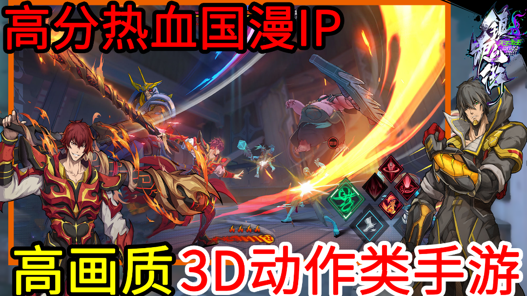 高分热血国漫IP下的高画质3DARPG手游，手感丝滑，玩法多样，国漫画风+经典剧情复刻，给你带来前所未有的国漫3DARPG游戏体验＃镇魂街:天生为王＃