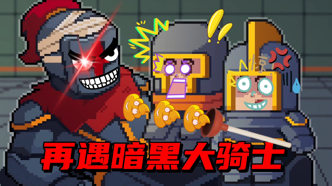 【元气骑士沙雕配音】关于再遇暗黑大骑士这件事！