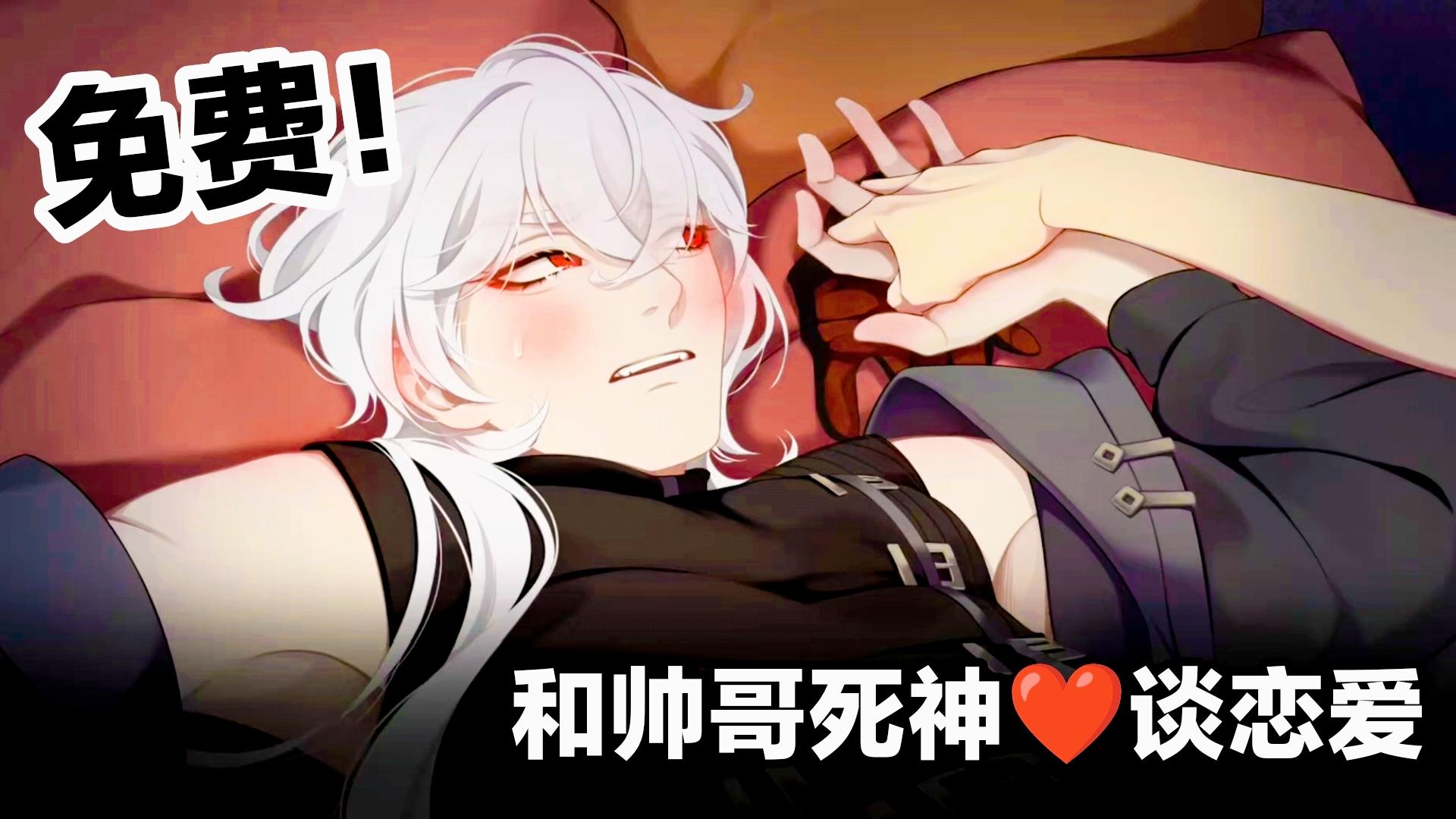 车速拉满‼️免费游戏‼️🤤恋爱模拟+视觉小说游戏，和帅哥死神谈恋爱截图