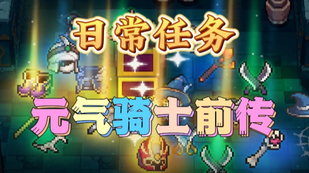 元气骑士前传日常任务看这里