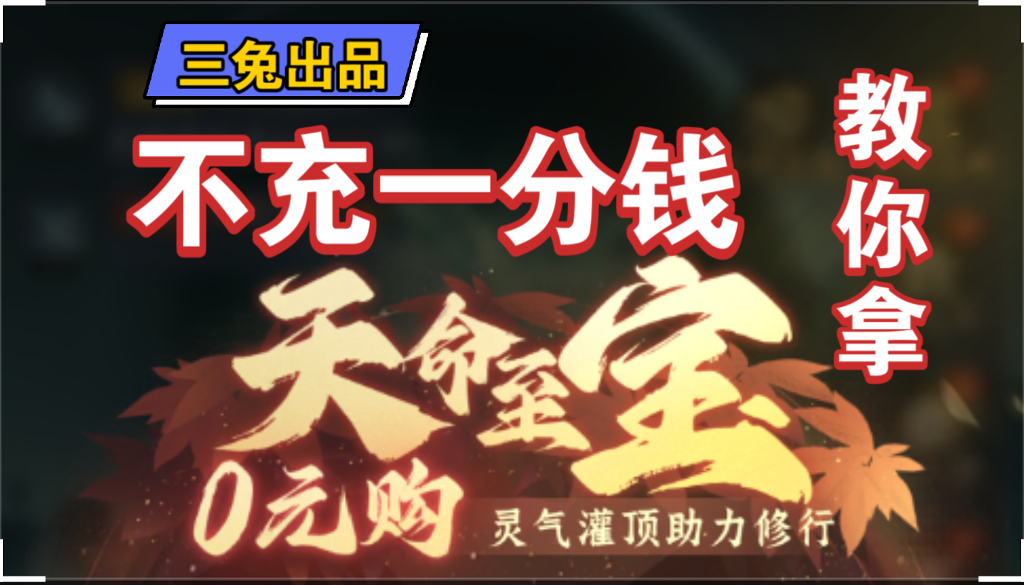 【问剑长生】合体期蛊族版本全新天命宝玉免费获取新手攻略